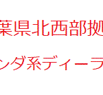 保有銘柄「東葛ＨＤ」に対するTOB